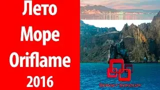 Лето Море Орифлэйм 2016 в Крыму Sergey Sokolov [ Сергей Соколов ]