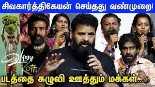 வாழை வெற்றிக்கும் கொட்டுகாளி தோல்விக்கும் இதுதான் காரணம்!Ameer &GeviMovie Team Speech full video