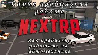 Как правильно работать на автомеханике в NEXT RP