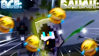 😂КАК ВИДЯТ ВСЕ И КАК ВИДИТ БАНАН😂