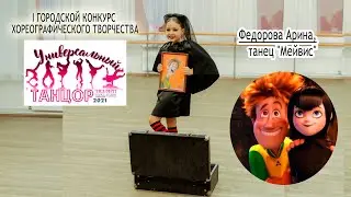 Федорова Арина, танец 