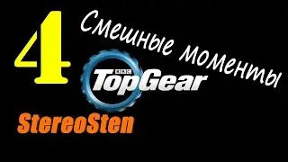 Смешные моменты. Top Gear. #4