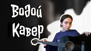 Водой - Джизус. Кавер на гитаре