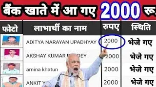 बैंक खाते में आ गए ₹2000 अभी जाकर निकाल लो| bank account mein a gaye 2000 rupaye