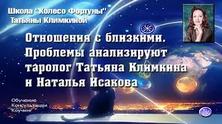 Отношения c близкими. Проблемы анализируют таролог Татьяна Климкина и Наталья Исакова