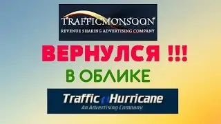 Traffichurricane от создателей Trafficmonsoon . Зарабатываем дальше. ОН ВЕРНУЛСЯ!!!
