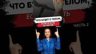#омоложениелица #омоложение #безтаблеток #интервальноеголодание #психология #голодание #дыхание