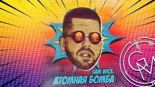 Sam Wick - Атомная бомба (ПРЕМЬЕРА 2019)