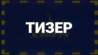 ТИЗЕР