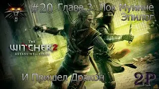 Ведьмак 2: Убийцы Королей - Финал