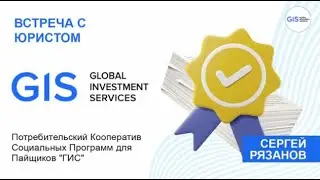 Gis Global Встреча с Юристом компании. ПК "ГИС". Global Investment Services