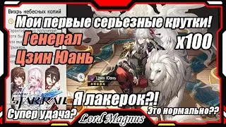 Кручу Генерала Цзин Юань x100! Мне оч. повезло? Я лакер?? Honkai Star Rail/Хонкай Стар Рейл F2P