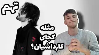 ری اکشن به ترک کارداشیان از تهم Taham - Kardashian