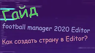 [ГАЙД EDITOR] Как создать страну в Football manager 20 Editor?