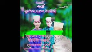 তোমার বকে শুরু আমার তোমার বুকে শেষ || দেশাত্মবোধক গান || শিল্পীঃ সলতান, মারুফ, আজিজ #shorts