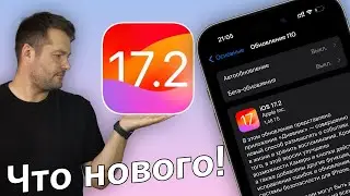 ДОЖДАЛИСЬ! APPLE ВЫПУСТИЛА IOS 17.2