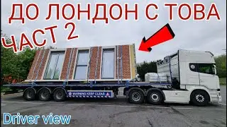 Курс до Лондон Част 2