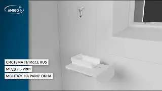 ПЛИССЕ RUS. Монтаж на раму окна. Модель PR01