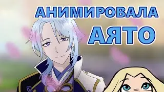 Анимировала Камисато Аято из Genshin Impact