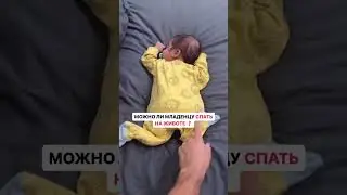 МОЖНО ЛИ МЛАДЕНЦУ СПАТЬ НА ЖИВОТЕ #семья #дети #груднички #занятиесдетьми #дети