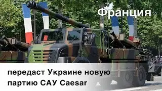 Франция передаст Украине новую партию САУ Caesar