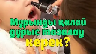 Бала мұрнын қалай дұрыс тазалау керек? #dariger_aziza
