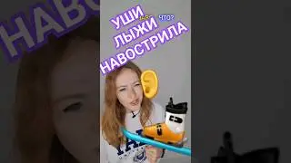 лыжи навострила ин инглиш плиз 