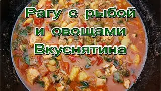 Рагу с рыбой и овощами. Вкуснятина.
