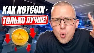 ЭТОТ ПРОЕКТ УБИЙЦА NOTCOIN. СНОВА ТЫКАЕМ ПО ЭКРАНУ ЗА ДЕНЬГИ