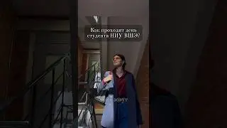 Как проходит день студента НИУ ВШЭ?🎓 