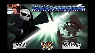 Майор повержен Have a nice death