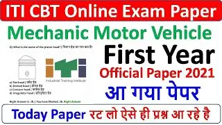 ITI CBT EXAM 2021 Mechanic Motor Vehicle Paper, MMV CBT EXAM PAPER, Motor Mechanic Vehicle CBT Exam