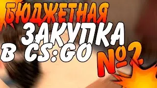 Бюджетная закупка скинов в CS:GO №2| ДЁШЕВО И СЕРДИТО٩(-̮̮̃-̃)۶