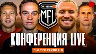 Группа B | Разбор 3-го тура лиги | Winline Медийная Футбольная Лига