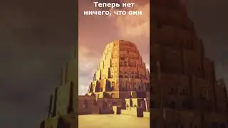 56. Бог смешал их язык