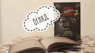 Маленька зла книжка/BookChef/Магнус Міст/ огляд