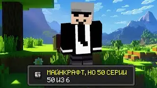 МАЙНКРАФТ, НО 50 СЕРИИ (#6)