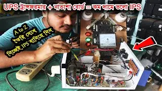 কম বাজেটে UPS ট্রান্সফরমার ও নাতাশা সার্কিট বোর্ড দিয়ে ভালো মানের IPS তৈরি দেখুন