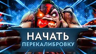 Прохожу КАЛИБРОВКУ на аккаунте ПОДПИСЧИКА | DOTA 2 #1