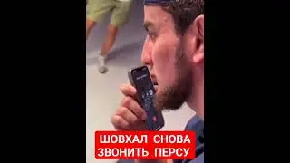 ШОВХАЛ  ЧУРЧАЕВ  СНОВА  ЗВОНИТ  ПЕРСУ
