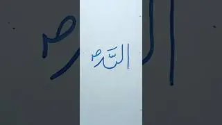Allah named calligraphy #calligraphyart #short