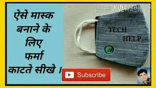 FACE MASK FHRMA CUTTING, मास्क का फर्मा काटना सीखे।