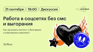 Работа в соцсетях без смс и выгорания: как запускать контент с блогерами и маркировать рекламу?