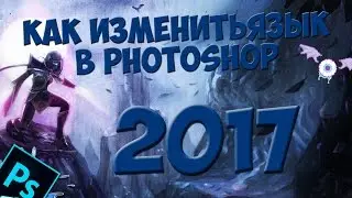 Как изменить язык в Photoshop