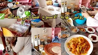 روتين نهاية الاسبوع مشارجي حداكة ✅كلو طاقو ايجابية تنضيف و ترتيب البيت كوني شاطرة في شغلك 💪