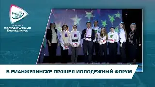 В ЕМАНЖЕЛИНСКЕ ПРОШЕЛ МОЛОДЕЖНЫЙ ФОРУМ