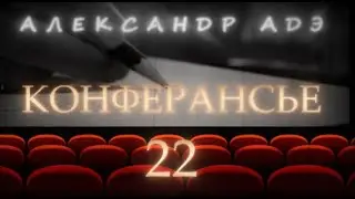 Александр Адэ 