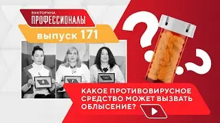Профессионалы. Выпуск 171