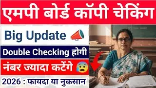  इन बच्चों की 2 बार होगी कॉपी चेक 😰 mp board exams 2026 10th 12th copy checking | latest update 