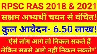 RAS 2018 Latest News | RPSC RAS Total Form Fill Up | RAS 2021 Latest News